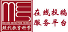 《现代教育科学》入选国家哲学社会科学文献中心 “高等教育研究刊物推荐”名单